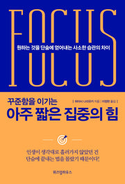 아주 짧은 집중의 힘(꾸준함을 이기는)