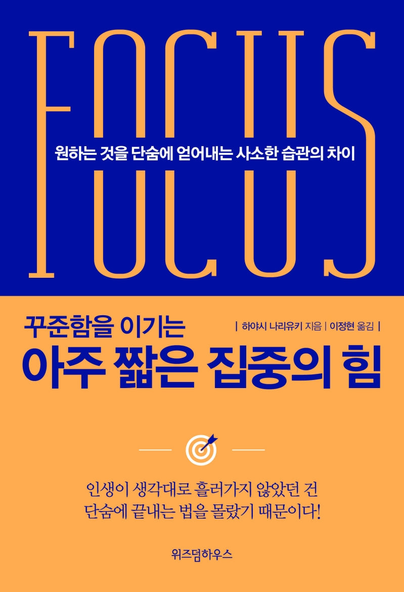 아주 짧은 집중의 힘(꾸준함을 이기는)