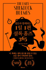 1일 1편 셜록 홈즈 365(영문과 함께하는)