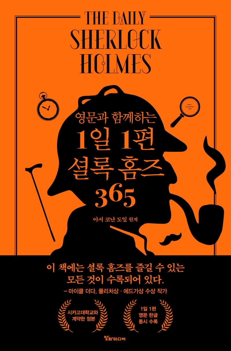 1일 1편 셜록 홈즈 365(영문과 함께하는)