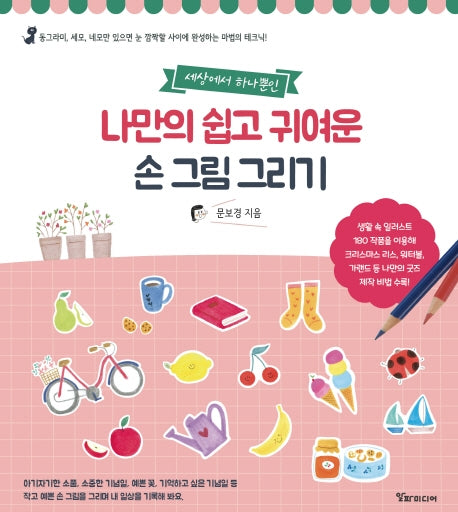 나만의 쉽고 귀여운 손 그림 그리기(세상에서 하나뿐인)