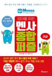 엄마를 위한 멘사 종합 퍼즐: 초급