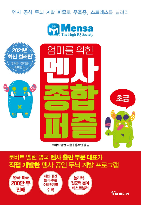 엄마를 위한 멘사 종합 퍼즐: 초급