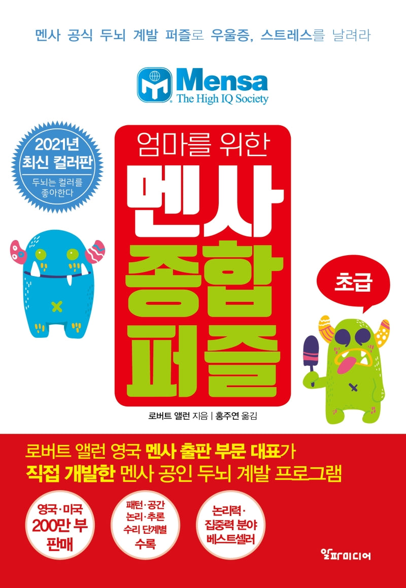 엄마를 위한 멘사 종합 퍼즐: 초급