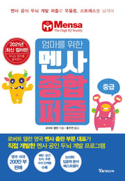 엄마를 위한 멘사 종합 퍼즐: 중급