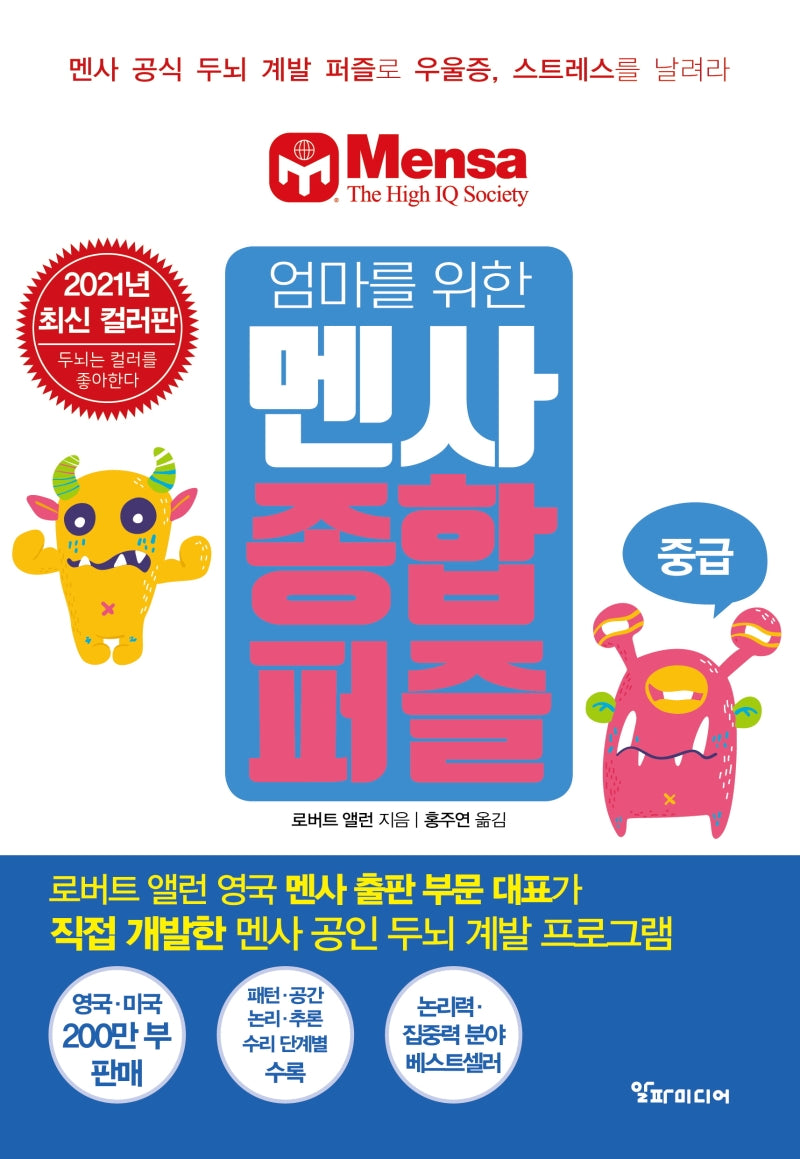 엄마를 위한 멘사 종합 퍼즐: 중급
