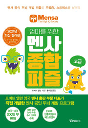엄마를 위한 멘사 종합 퍼즐: 고급