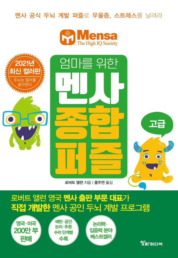 엄마를 위한 멘사 종합 퍼즐: 고급