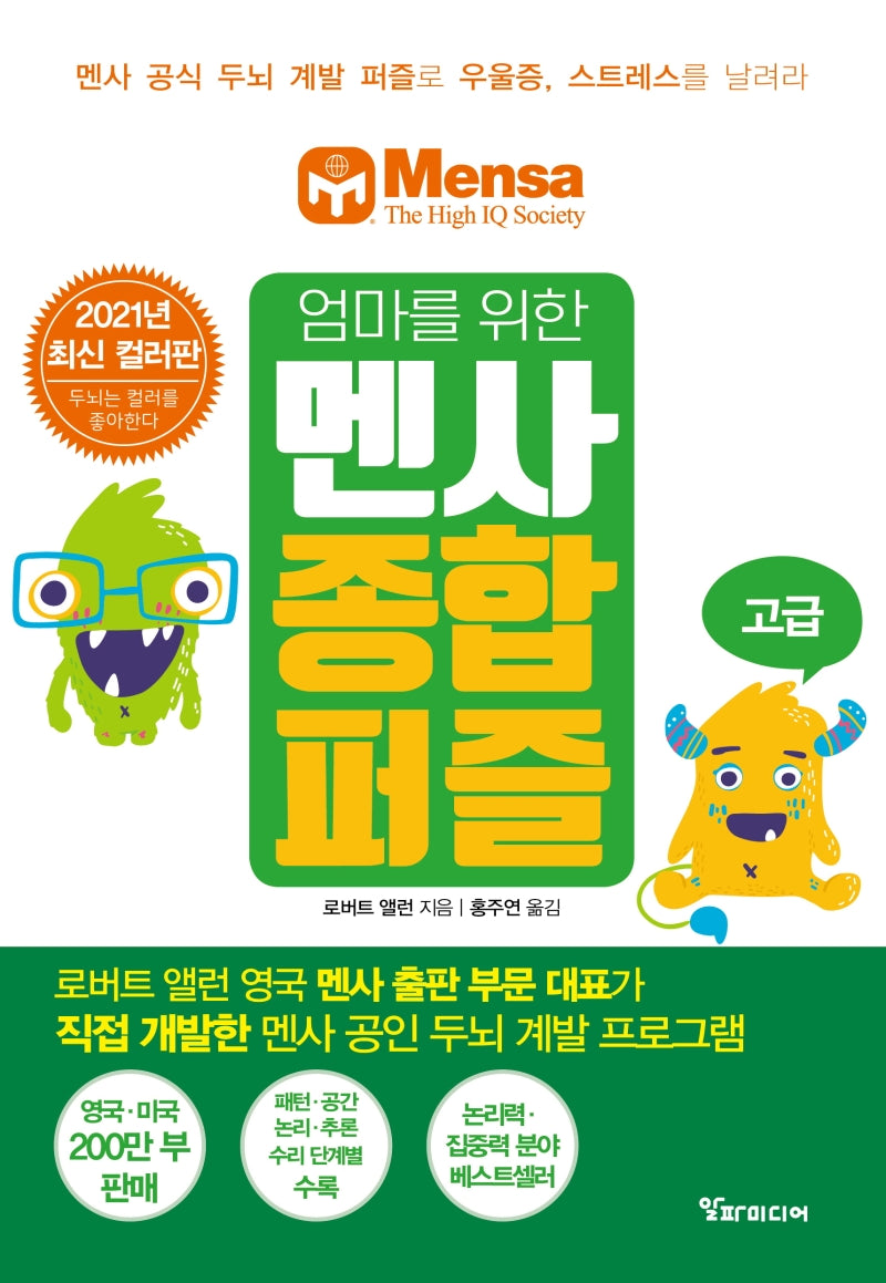 엄마를 위한 멘사 종합 퍼즐: 고급