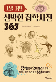 1일 1편 신박한 잡학사전 365