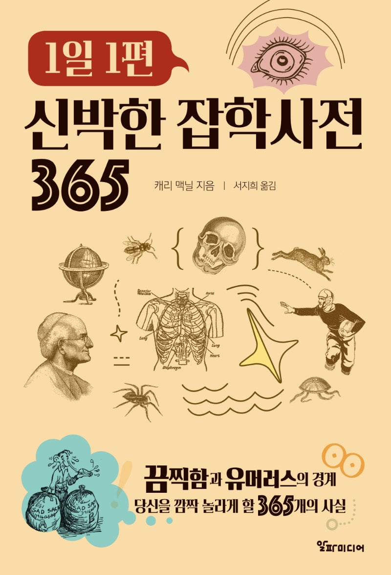 1일 1편 신박한 잡학사전 365