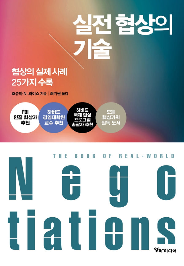 실전 협상의 기술