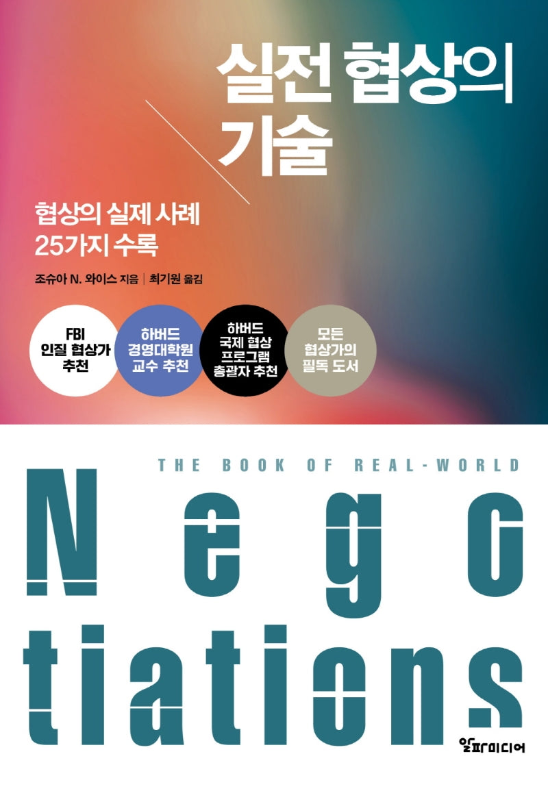 실전 협상의 기술