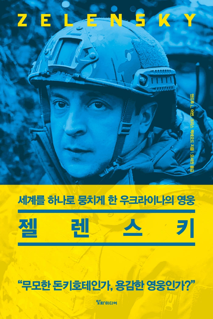 젤렌스키(양장본 HardCover)