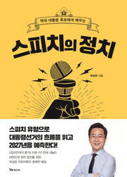 스피치의 정치(양장본 Hardcover)