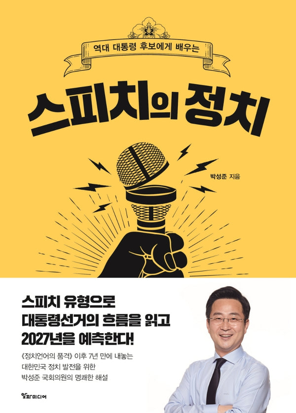 스피치의 정치(양장본 Hardcover)