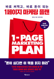 1페이지 마케팅 플랜(바로 써먹고, 바로 돈이 되는)