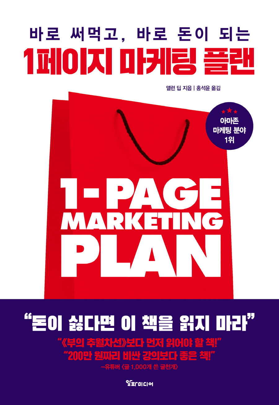 1페이지 마케팅 플랜(바로 써먹고, 바로 돈이 되는)