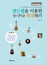 밴드랩을 이용한 누구나 작곡하기