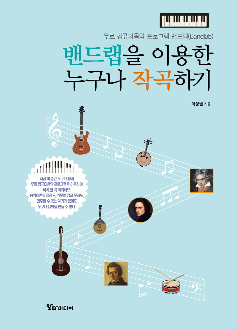 밴드랩을 이용한 누구나 작곡하기