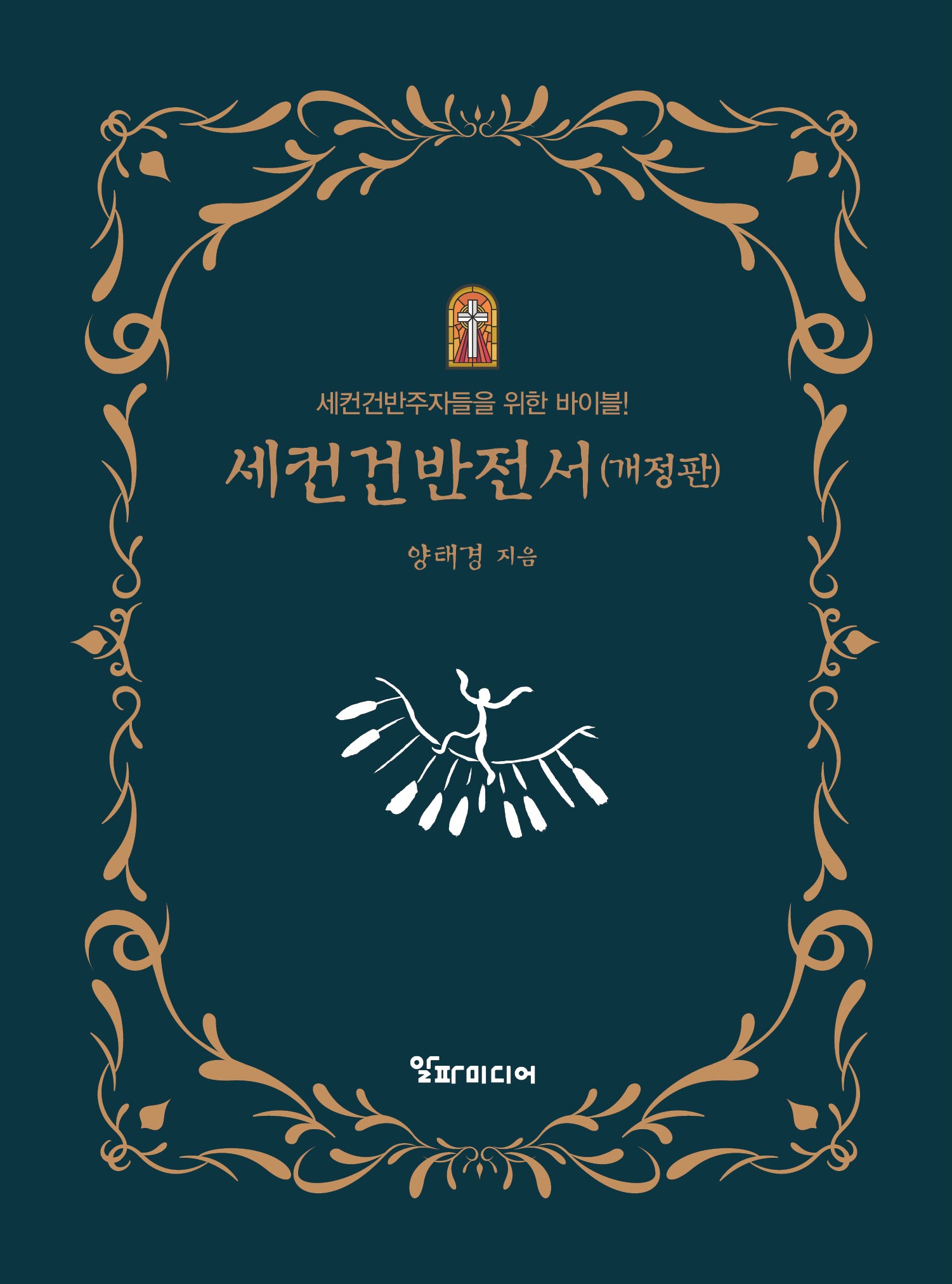 세컨건반전서(개정판)