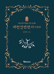 세컨건반전서(개정판)