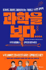과학을 보다: 우주의 비밀에서 과학자의 머릿속까지