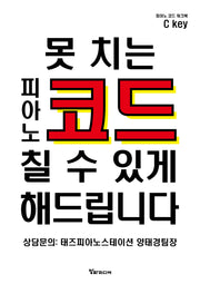 못 치는 피아노 코드 칠 수 있게 해 드립니다