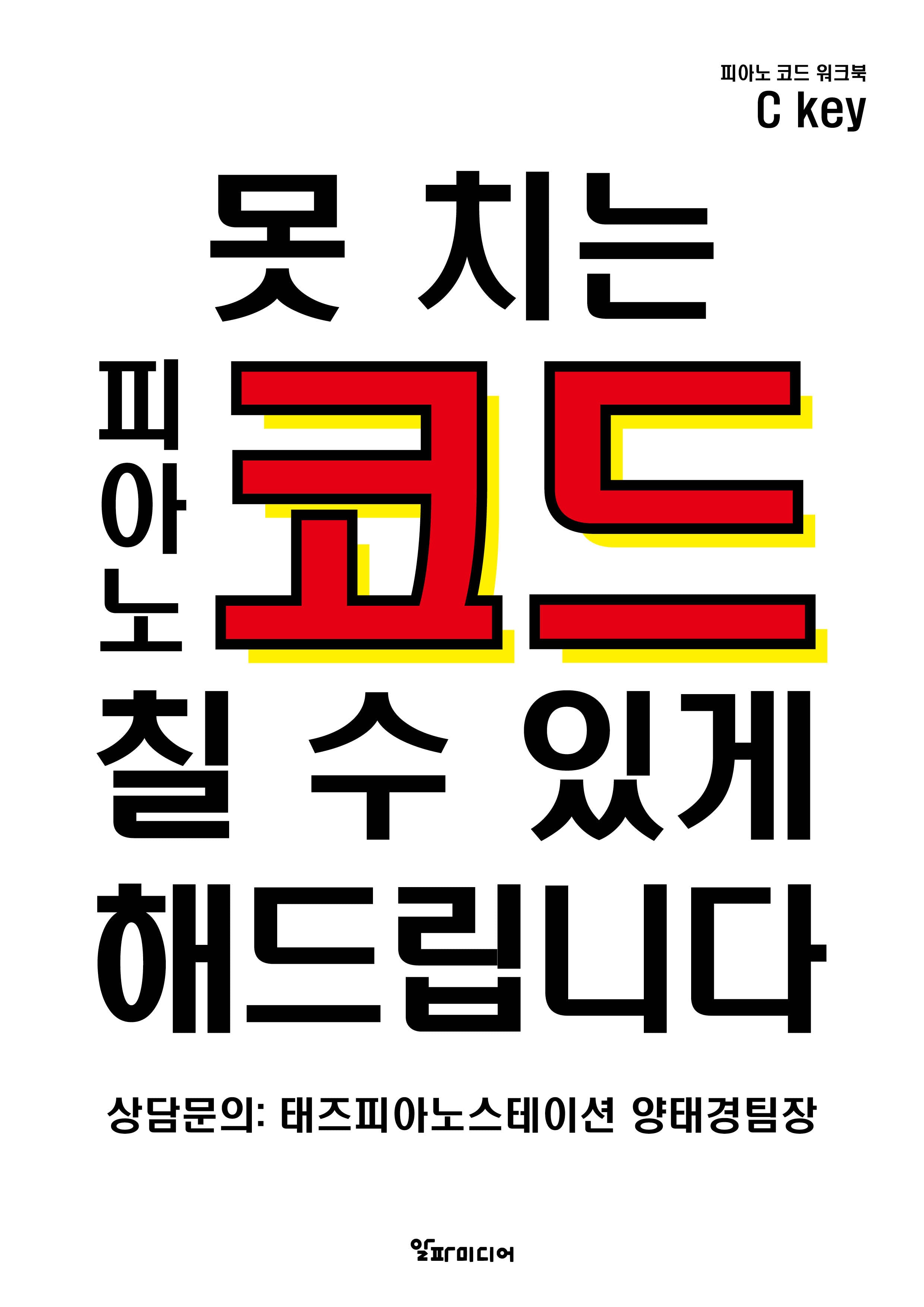 못 치는 피아노 코드 칠 수 있게 해 드립니다
