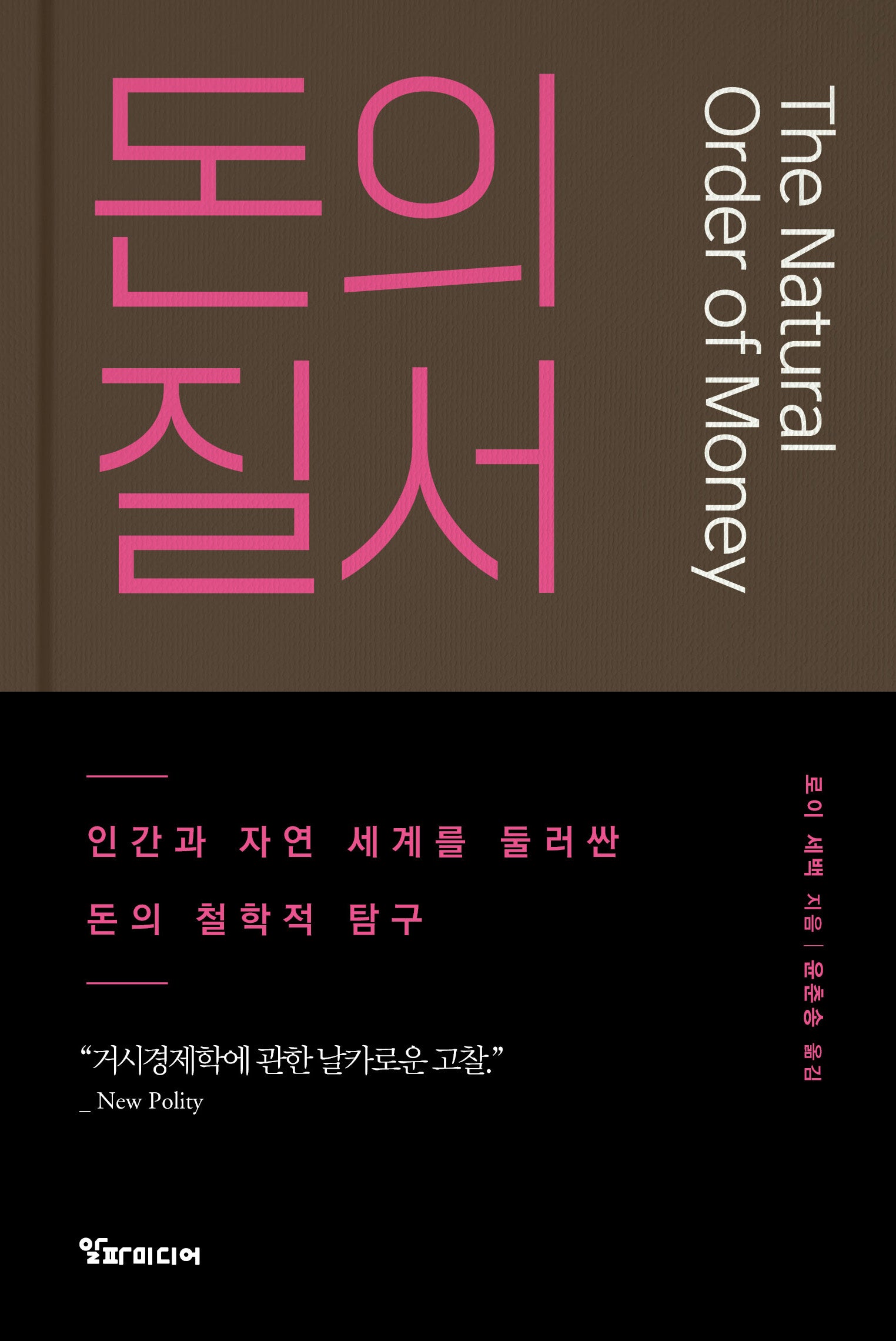 돈의 질서(양장본 Hardcover)
