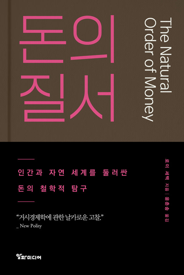 돈의 질서(양장본 Hardcover)