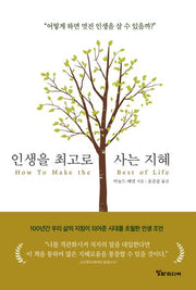 인생을 최고로 사는 지혜