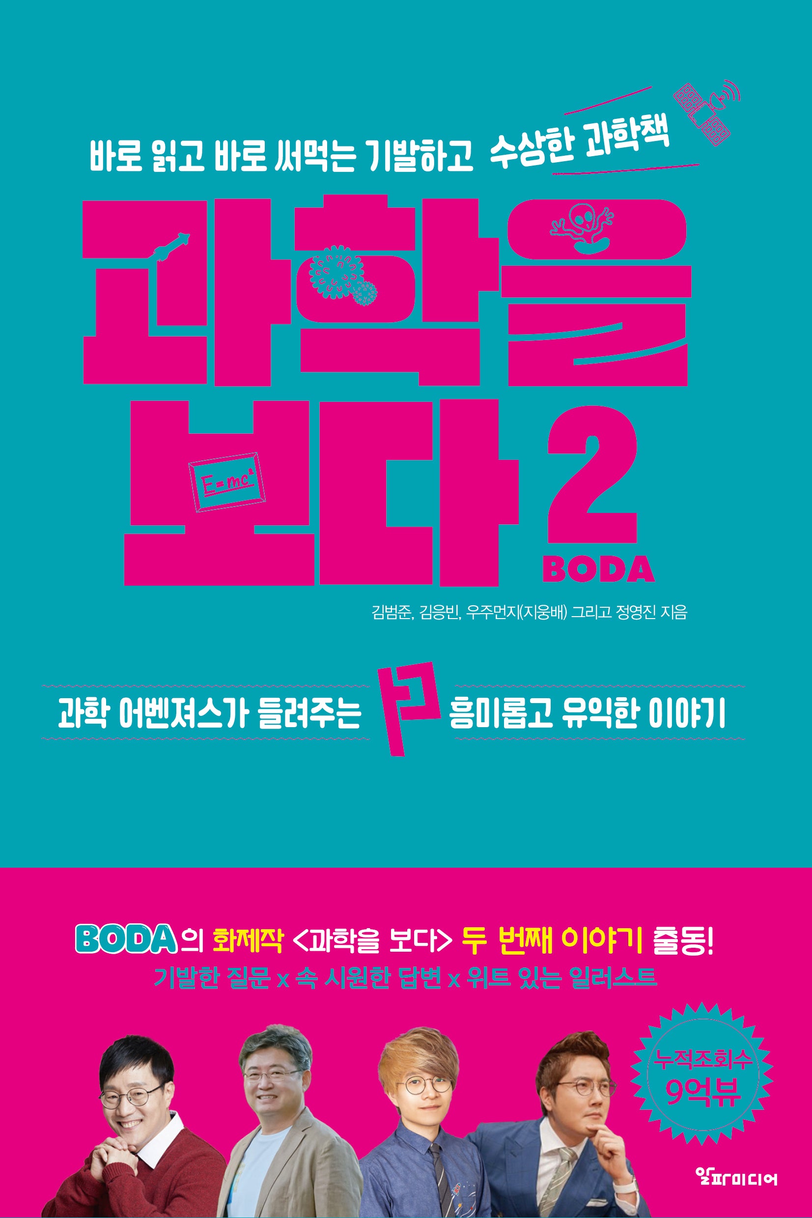 과학을 보다 2: 바로 읽고 바로 써먹는 기발하고 수상한 과학책