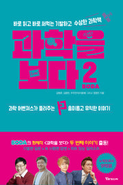 과학을 보다 2: 바로 읽고 바로 써먹는 기발하고 수상한 과학책