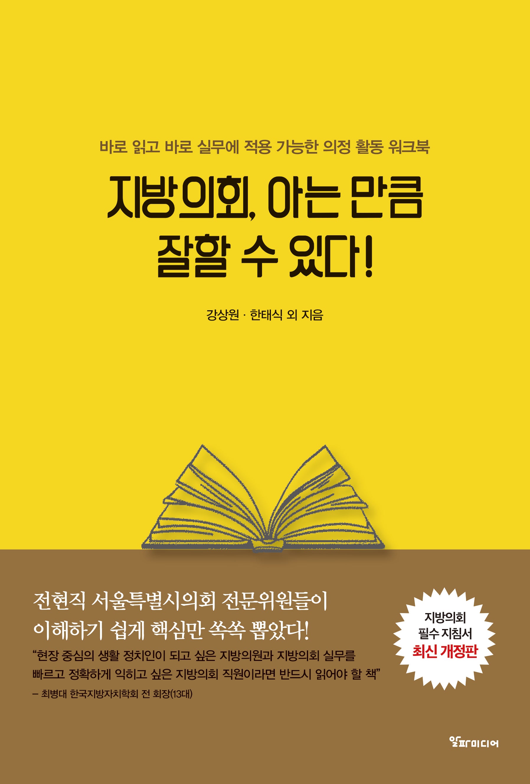 지방의회, 아는 만큼 잘할 수 있다!(개정판)