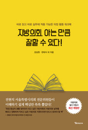 지방의회, 아는 만큼 잘할 수 있다!(개정판)