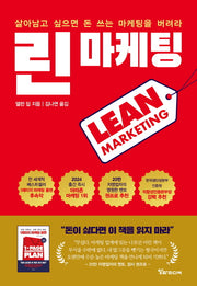 린 마케팅: 살아남고 싶으면 돈 쓰는 마케팅을 버려라