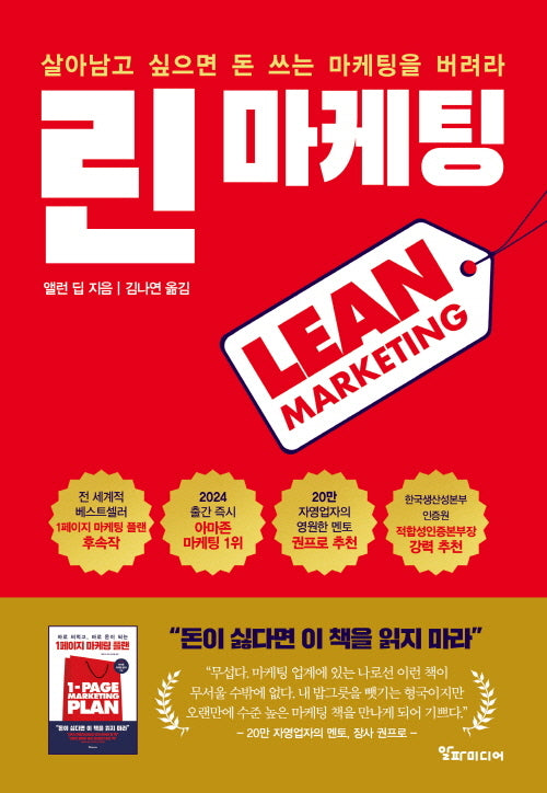 린 마케팅: 살아남고 싶으면 돈 쓰는 마케팅을 버려라