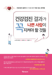 건강검진 결과가 나쁜 사람이 꼭 지켜야 할 것들