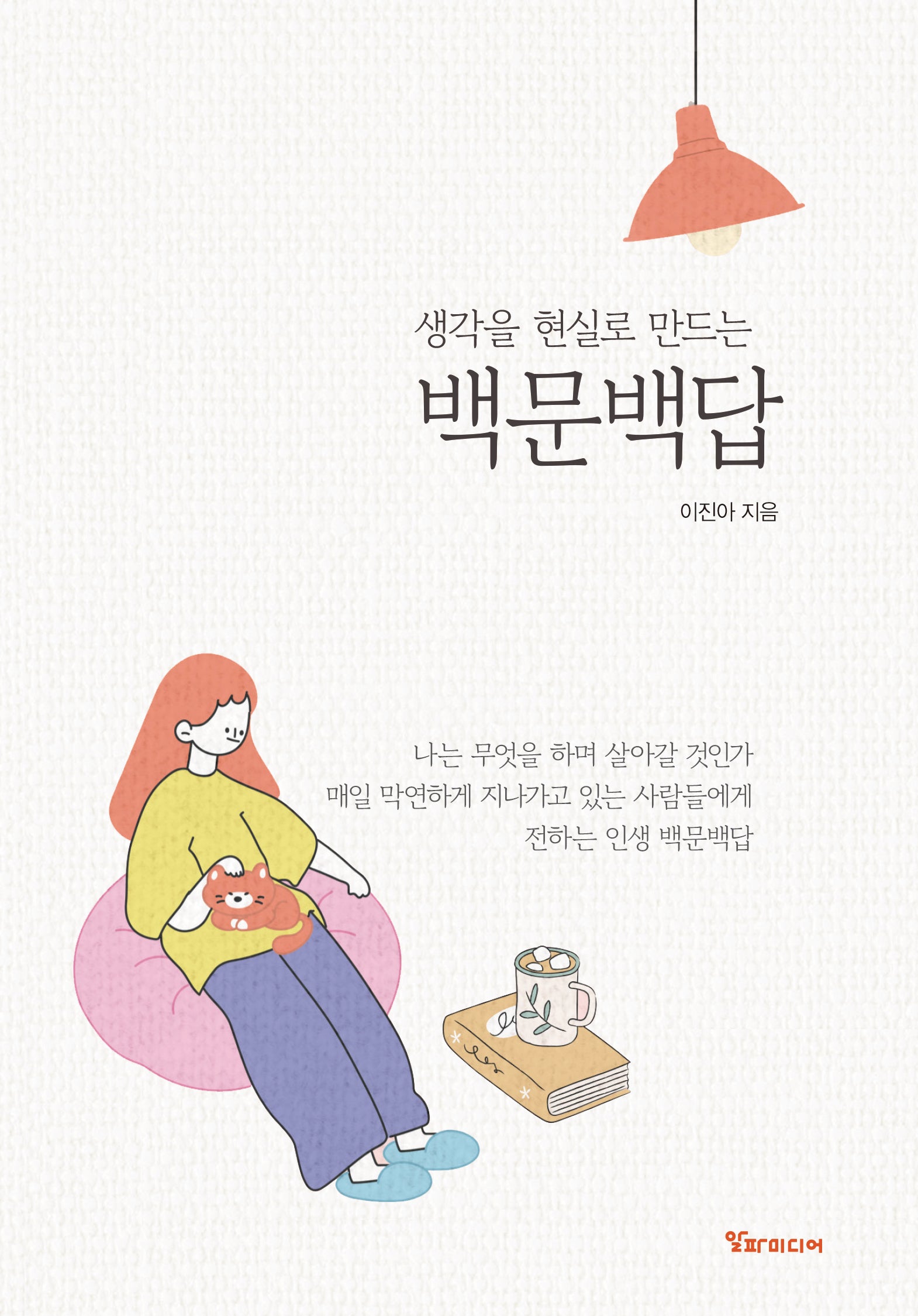 생각을 현실로 만드는 백문백답(양장본 Hardcover)