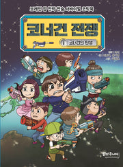 코너건 전쟁 1: 코너건의 탄생