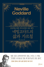 네빌 고다드의 삶과 가르침