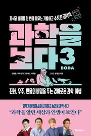 과학을 보다 3: 지식과 흥미를 한 번에 채우는 기발하고 수상한 과학책