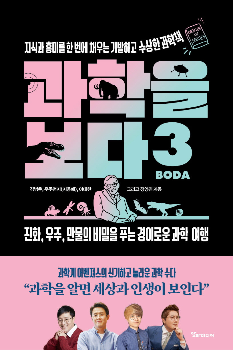 과학을 보다 3: 지식과 흥미를 한 번에 채우는 기발하고 수상한 과학책