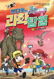 보다호의 과학 탐험 1: 보다호의 탄생(양장본 Hardcover)