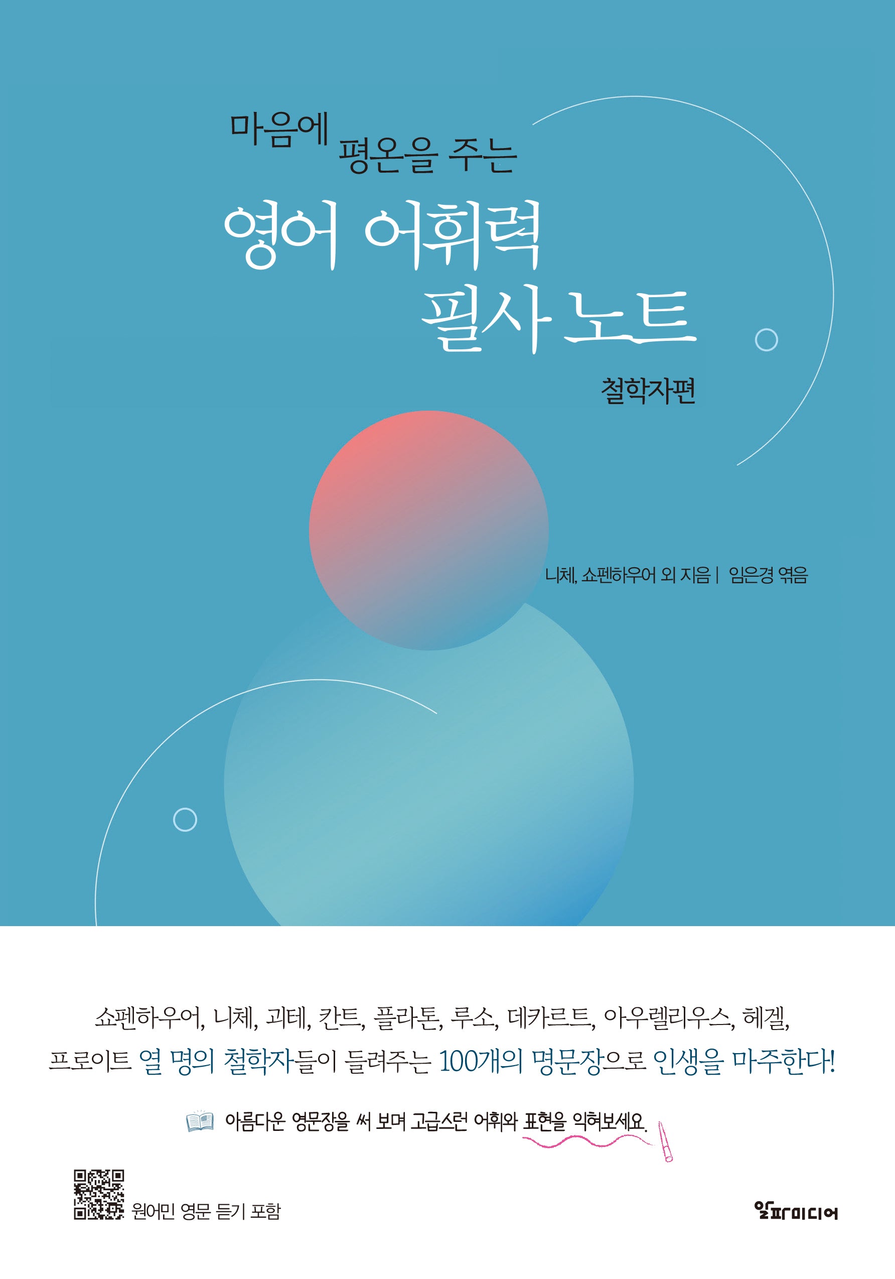 마음에 평온을 주는 영어 어휘력 필사 노트: 철학자편(양장본 Hardcover)