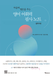 마음에 평온을 주는 영어 어휘력 필사 노트: 철학자편(양장본 Hardcover)