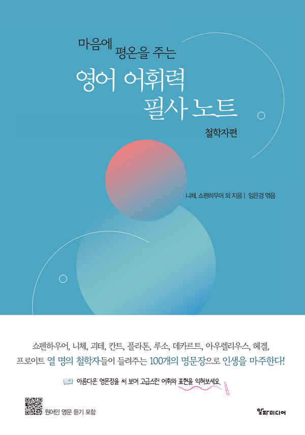 마음에 평온을 주는 영어 어휘력 필사 노트: 철학자편(양장본 Hardcover)