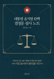 대통령 윤석열 탄핵 결정문 필사 노트(양장본 Hardcover)