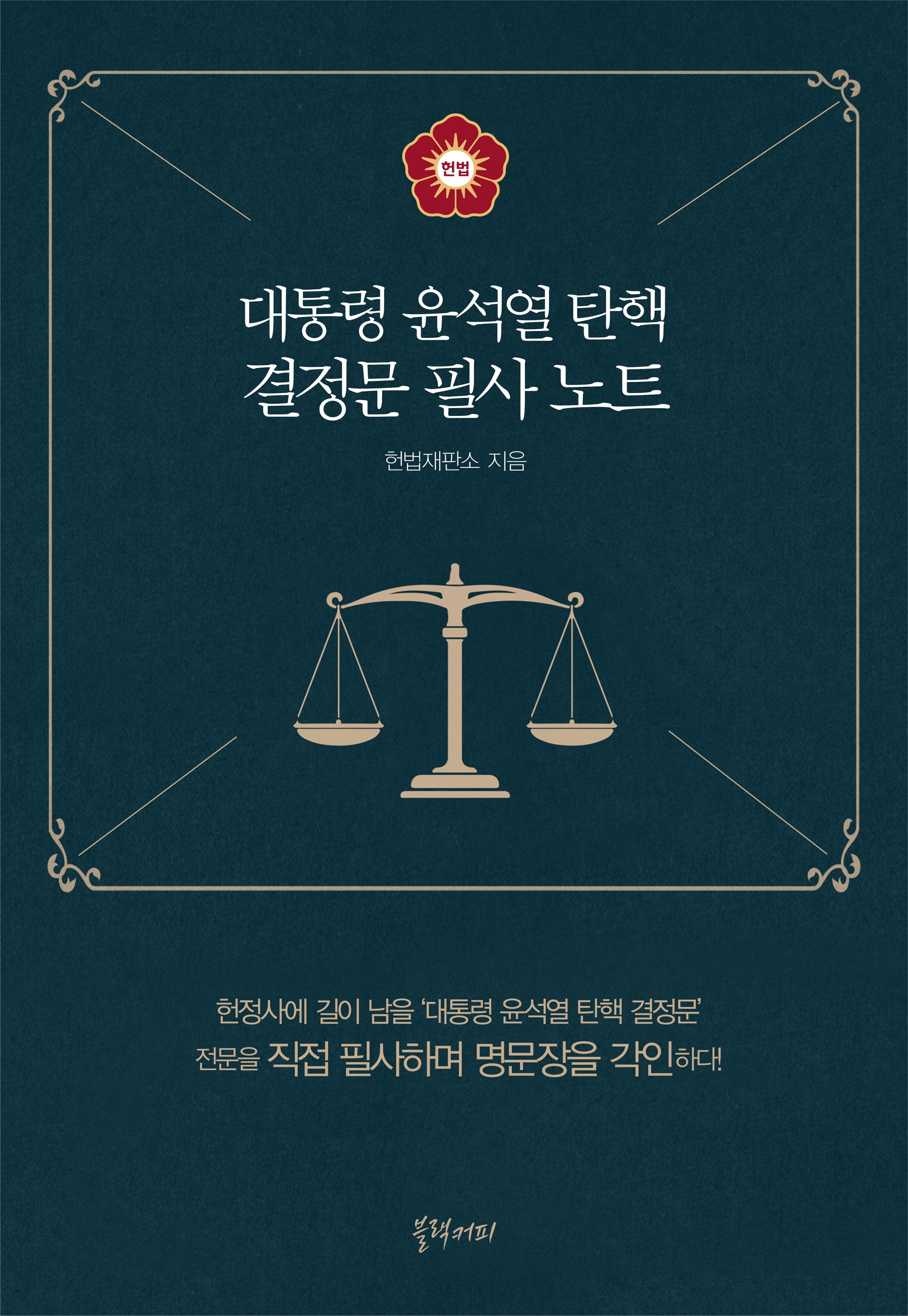 대통령 윤석열 탄핵 결정문 필사 노트(양장본 Hardcover)